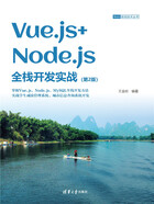 Vue.js+Node.js全栈开发实战（第2版）在线阅读