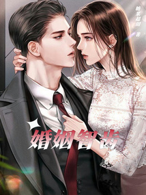 婚姻智齒