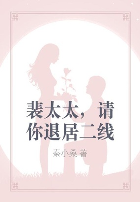 裴太太,请你退居二线在线阅读