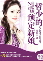 墨染傾城：哲少的預(yù)定新娘在線閱讀
