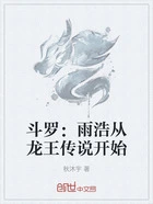 斗罗:雨浩从龙王传说开始在线阅读