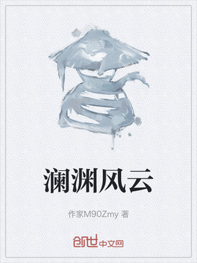 澜渊风云在线阅读