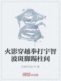火影穿越拳打宇智波斑腳踢柱間