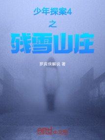 少年探案4之殘雪山莊