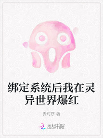 綁定系統后我在靈異世界爆紅