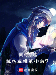 同时穿越:就我在蜡笔小新?