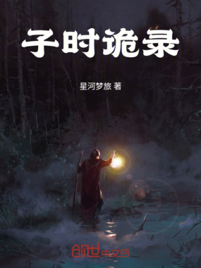 子时诡录在线阅读