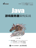 Java游戏服务器架构实战在线阅读