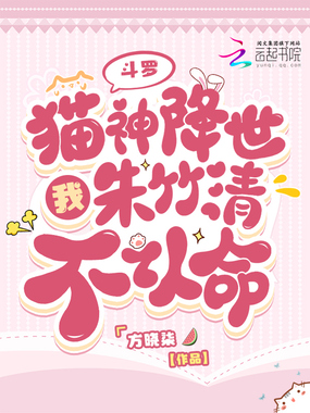 斗罗：猫神降世，我朱竹清不认命在线阅读