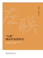 “左联”潮汕作家群研究在线阅读