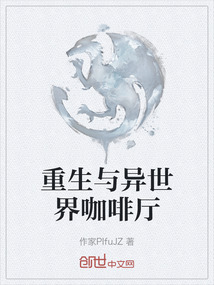 重生與異世界咖啡廳