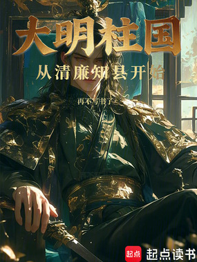 大明柱国：从清廉知县开始在线阅读