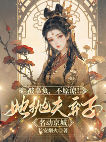 被辜負,不原諒!她拋夫棄子名動京城