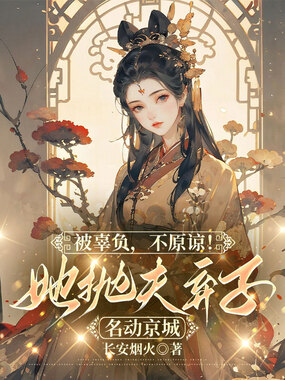 被辜负，不原谅！她抛夫弃子名动京城在线阅读