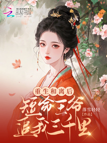 重生和離后,短命王爺追我三千里