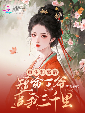 重生和离后,短命王爷追我三千里在线阅读