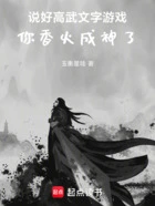 说好高武文字游戏,你香火成神了在线阅读