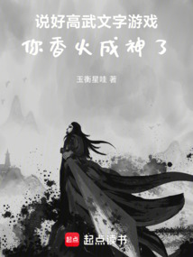 說(shuō)好高武文字游戲,你香火成神了