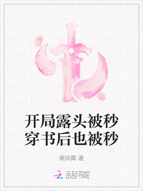 开局露头被秒穿书后也被秒在线阅读
