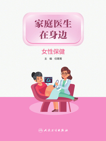 家庭醫生在身邊：女性保健