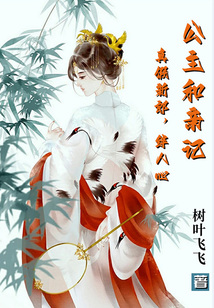 公主和親記：真假新郎，絆人心