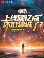 同穿:上线晚亿点,你们建城了?在线阅读