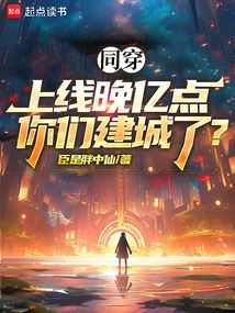 同穿:上線晚億點,你們建城了?