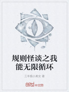 规则怪谈之我能无限循环在线阅读