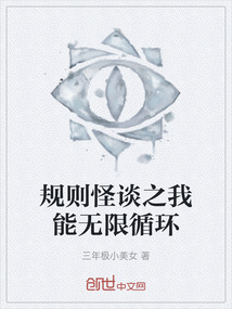 規(guī)則怪談之我能無限循環(huán)