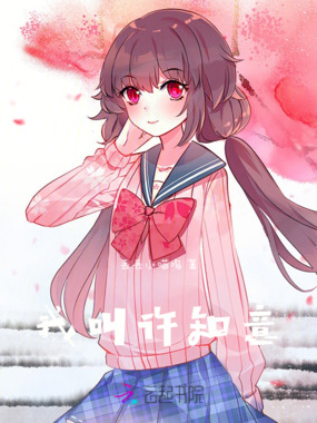我叫许知意在线阅读