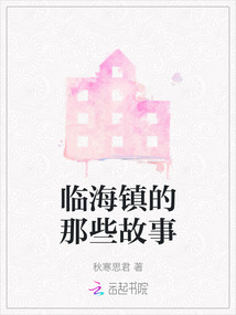臨海鎮的那些故事