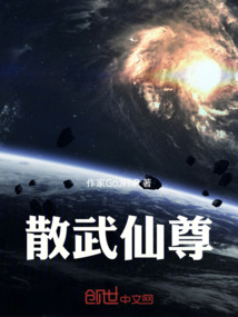 散武仙尊