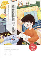 青春美文精品集萃丛书·难忘童年系列:童年是日记中的小秘密在线阅读