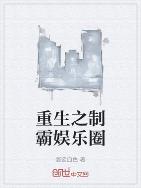 重生之制霸娱乐圈在线阅读
