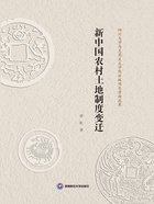 新中国农村土地制度变迁在线阅读