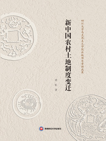 新中国农村土地制度变迁