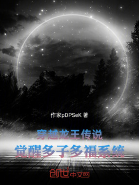 穿越龙王传说，觉醒多子多福系统在线阅读