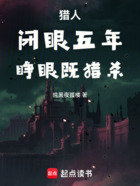 猎人:闭眼五年,睁眼既猎杀在线阅读