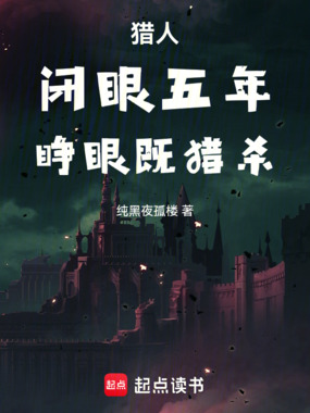 猎人:闭眼五年,睁眼既猎杀在线阅读