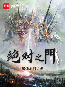 绝对之门（吴终）在线阅读