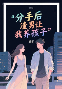 分手后渣男让我养孩子