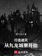 行走诸天:从九龙城寨开始在线阅读