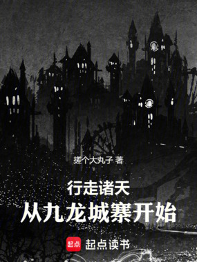 行走诸天：从九龙城寨开始在线阅读