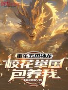 重生五爪神龙,校花举国包养我在线阅读