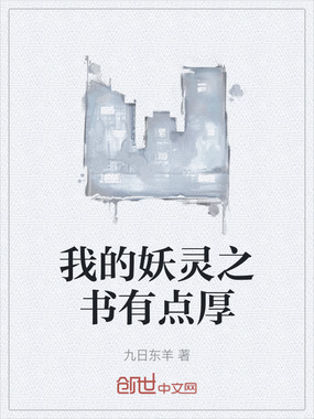 我的妖灵之书有点厚在线阅读