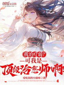 我治療弱？可我是頂級治愈師啊！