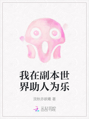 我在副本世界助人为乐在线阅读