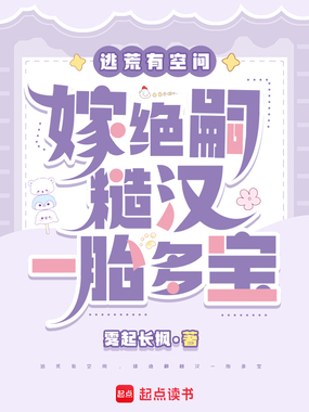 逃荒有空间,嫁绝嗣糙汉一胎多宝在线阅读