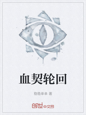 血契轮回在线阅读