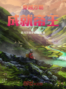 穿越萬朝成就帝王